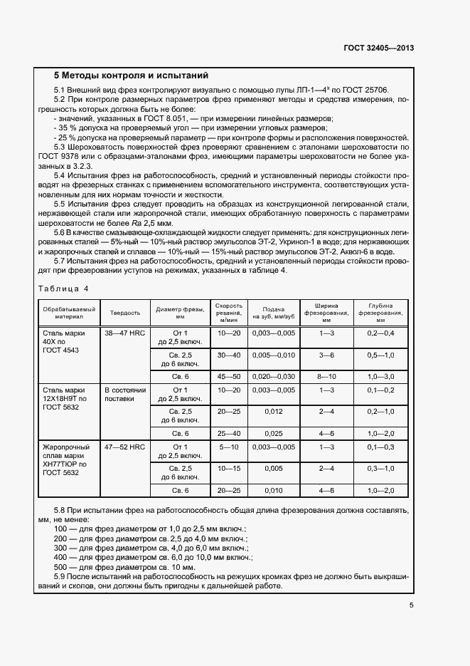 Страница 9 ГОСТ 32405-2013
