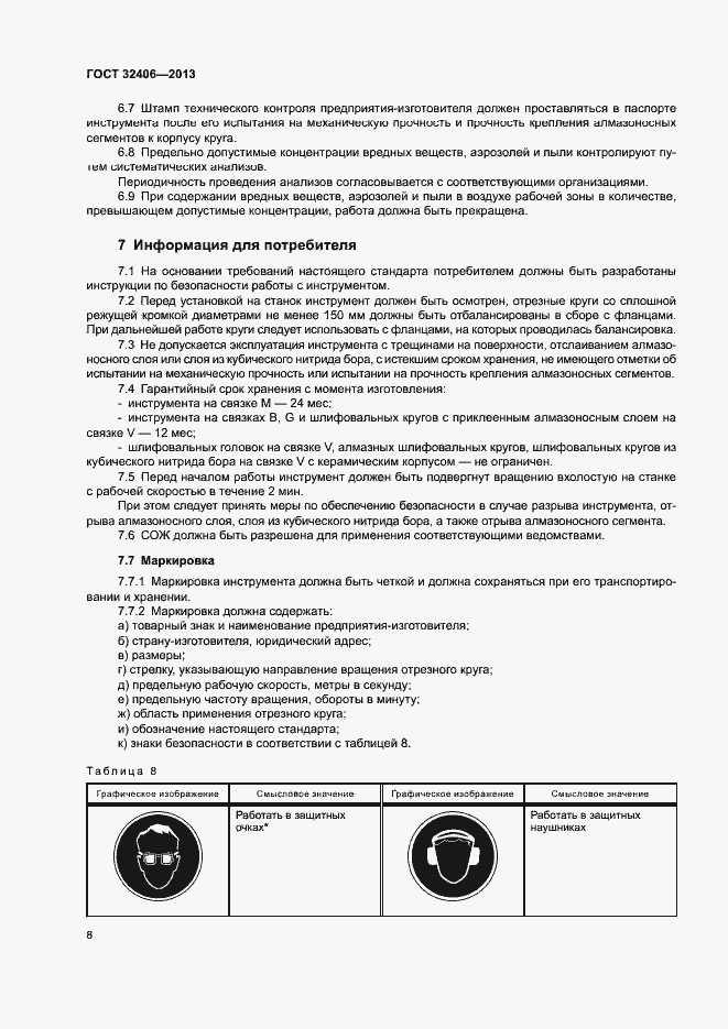 Страница 12 ГОСТ 32406-2013