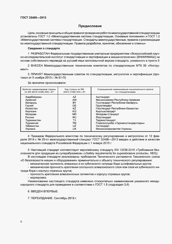 Страница 2 ГОСТ 32406-2013