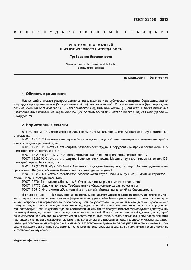 Страница 5 ГОСТ 32406-2013