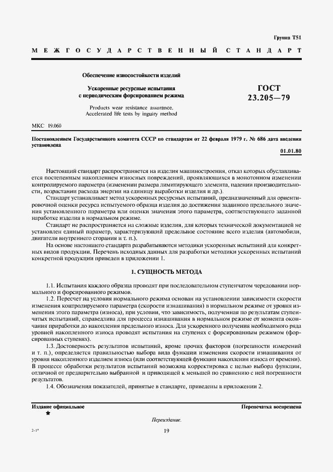 Страница 1 ГОСТ 23.205-79