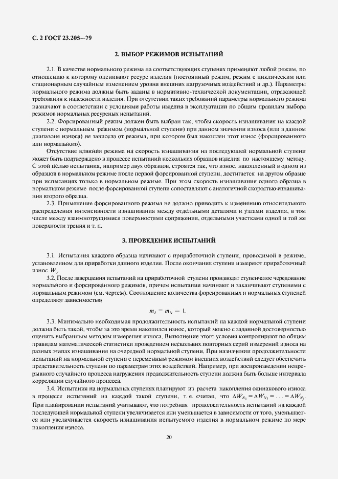 Страница 2 ГОСТ 23.205-79