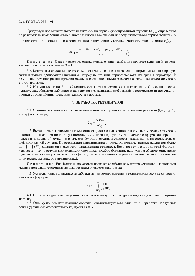 Страница 4 ГОСТ 23.205-79