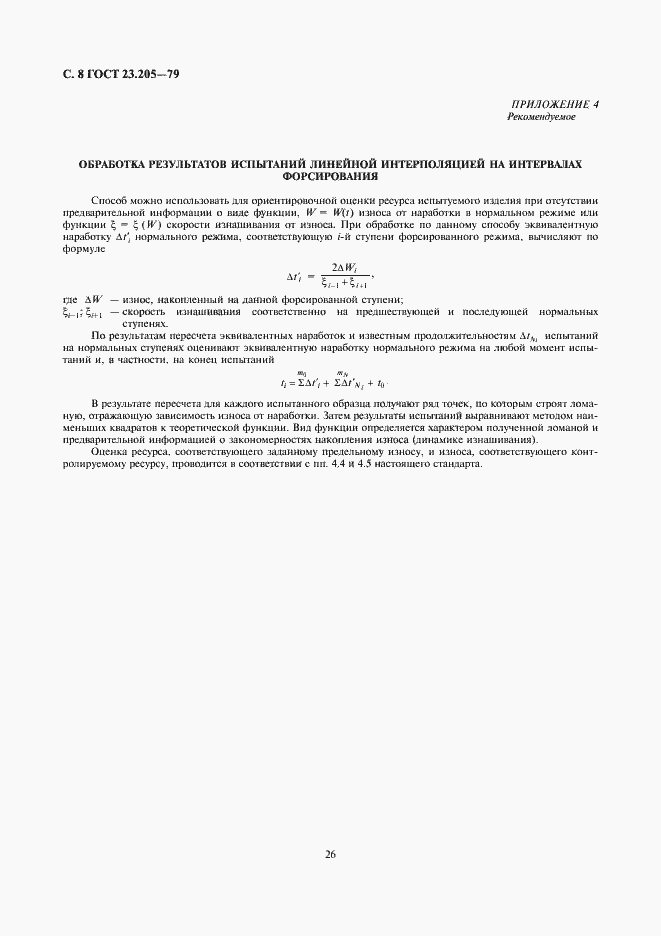 Страница 8 ГОСТ 23.205-79