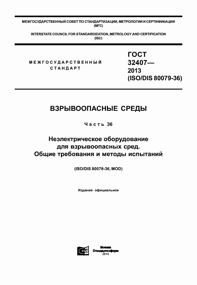 Страница 1 ГОСТ 32407-2013