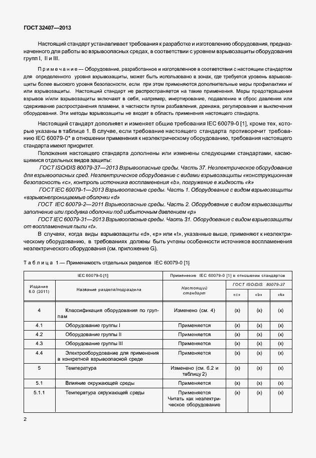 Страница 10 ГОСТ 32407-2013