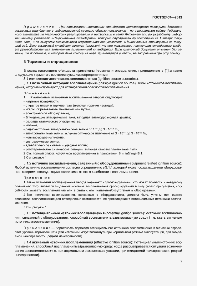 Страница 15 ГОСТ 32407-2013