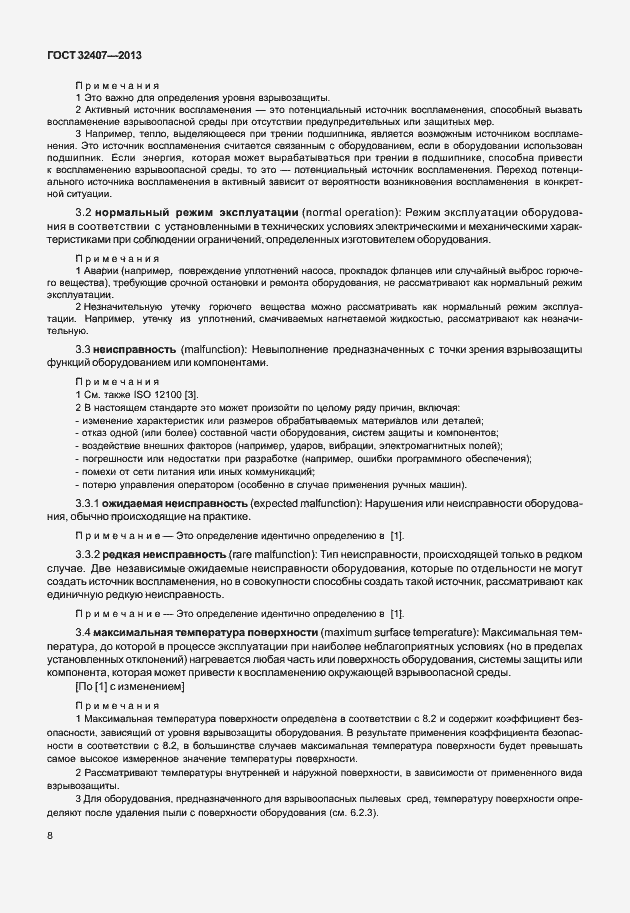 Страница 16 ГОСТ 32407-2013
