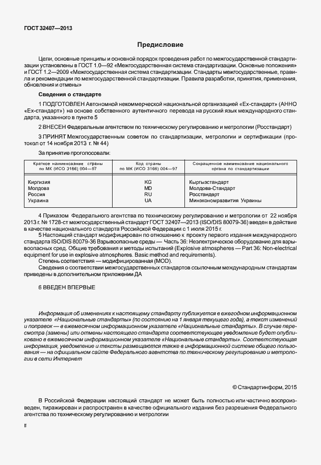 Страница 2 ГОСТ 32407-2013