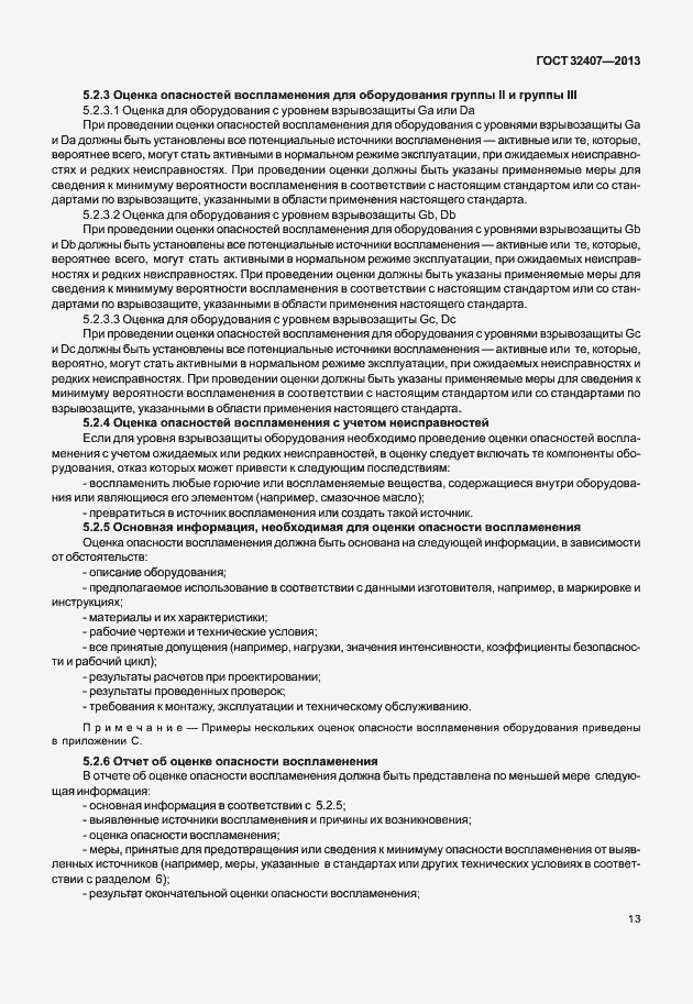 Страница 21 ГОСТ 32407-2013