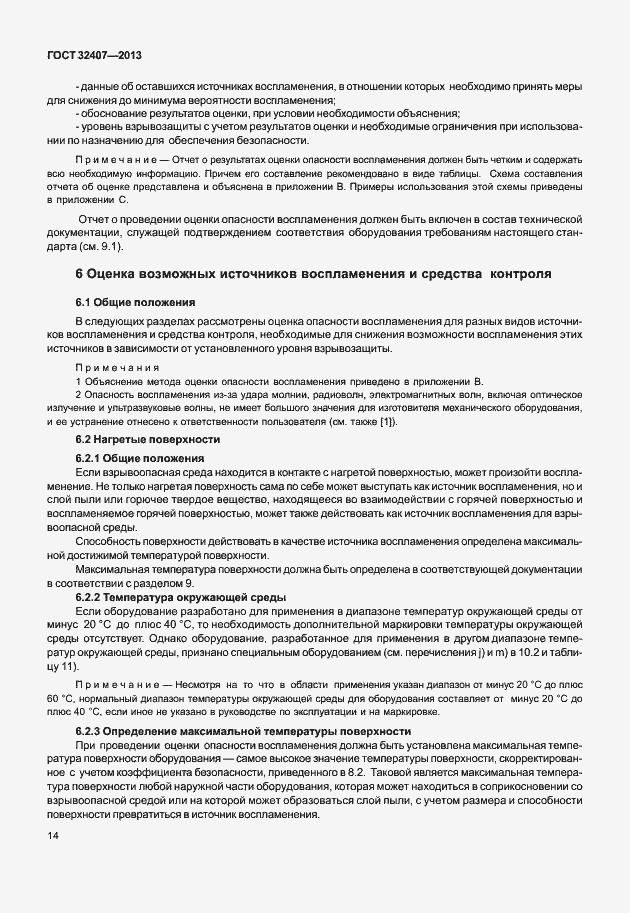 Страница 22 ГОСТ 32407-2013