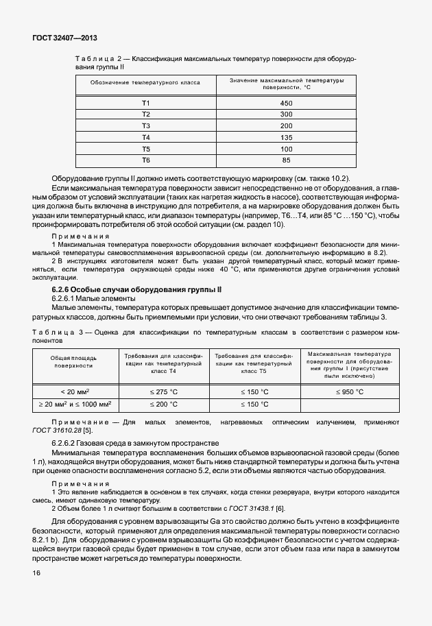 Страница 24 ГОСТ 32407-2013