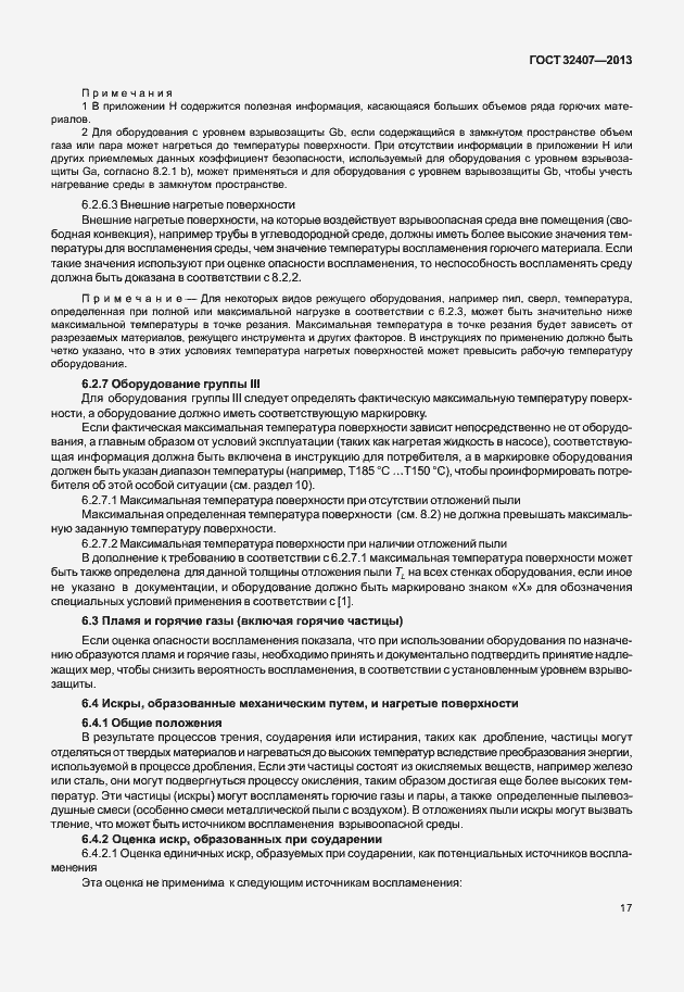 Страница 25 ГОСТ 32407-2013