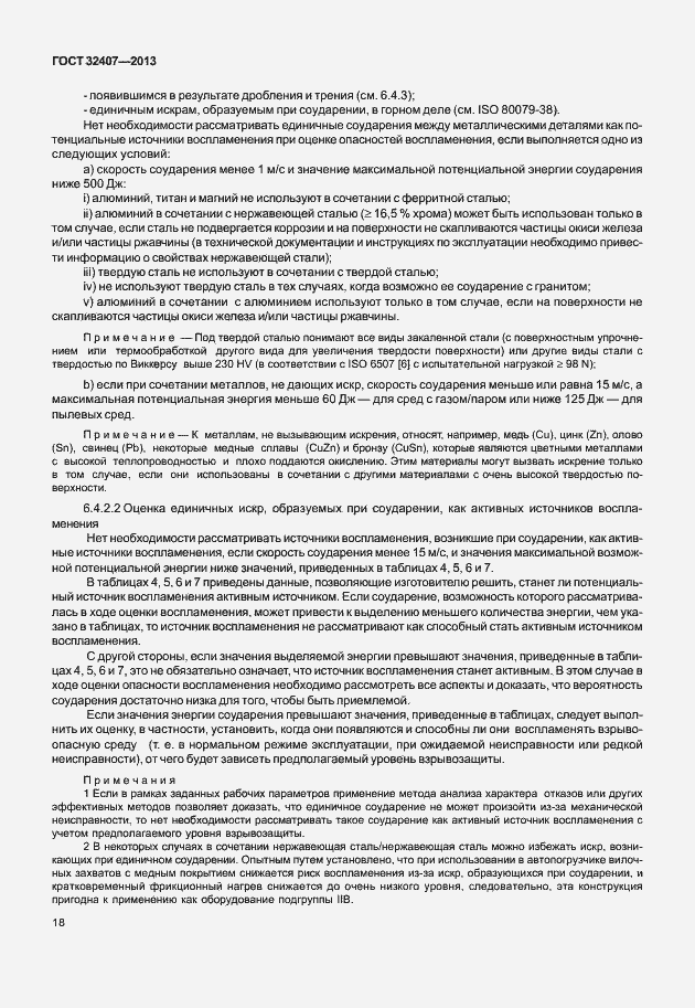 Страница 26 ГОСТ 32407-2013