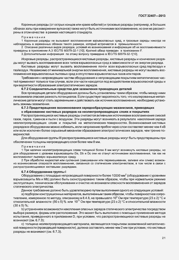 Страница 29 ГОСТ 32407-2013