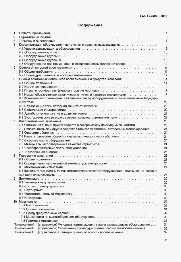 Страница 3 ГОСТ 32407-2013