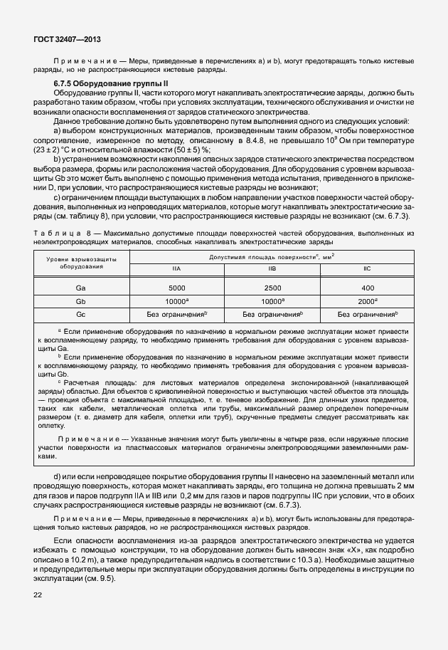 Страница 30 ГОСТ 32407-2013