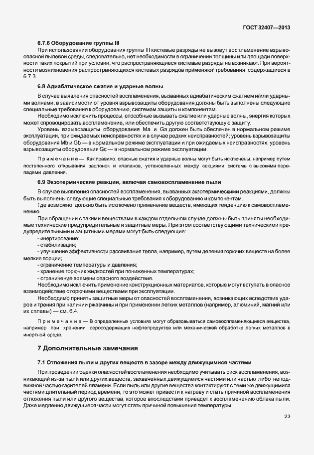 Страница 31 ГОСТ 32407-2013