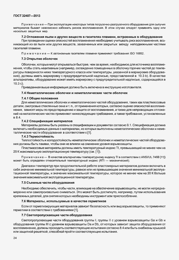 Страница 32 ГОСТ 32407-2013