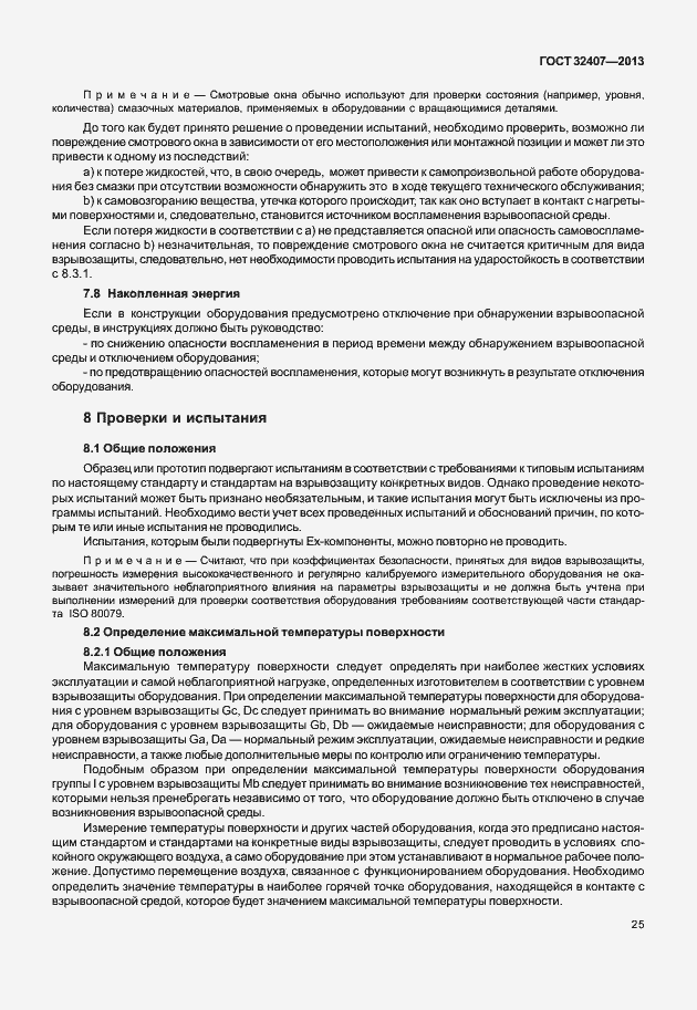Страница 33 ГОСТ 32407-2013