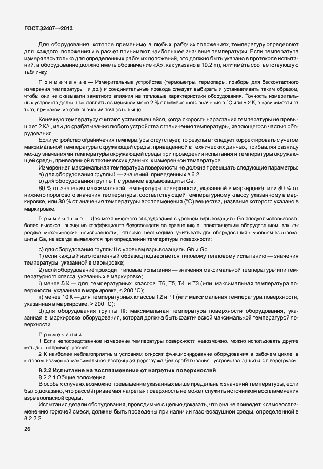 Страница 34 ГОСТ 32407-2013