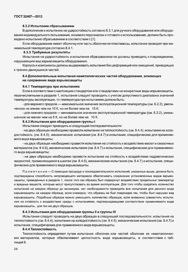 Страница 36 ГОСТ 32407-2013