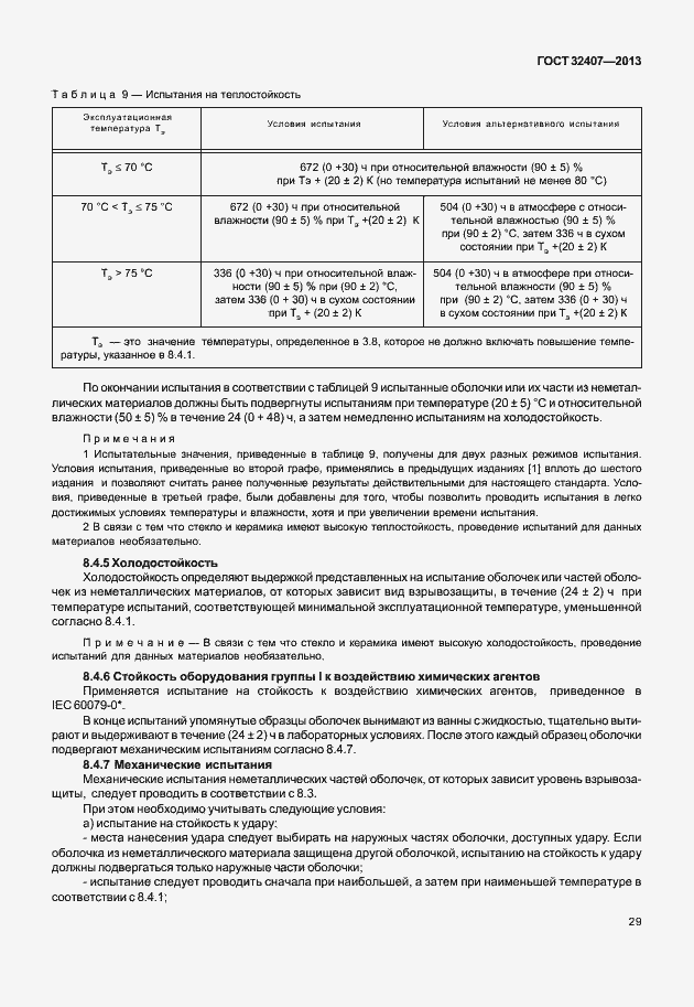 Страница 37 ГОСТ 32407-2013