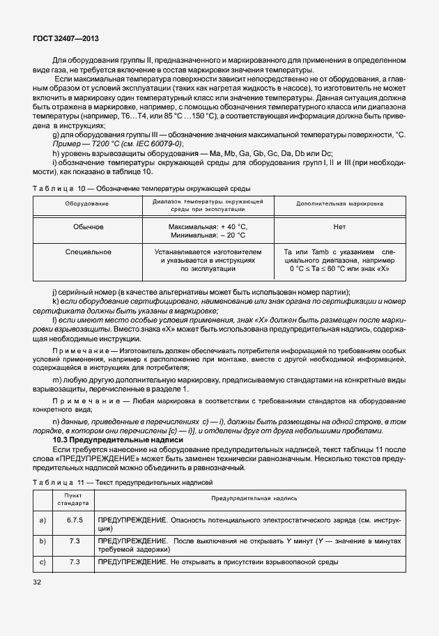 Страница 40 ГОСТ 32407-2013
