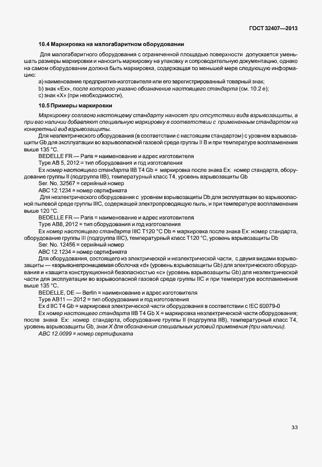 Страница 41 ГОСТ 32407-2013