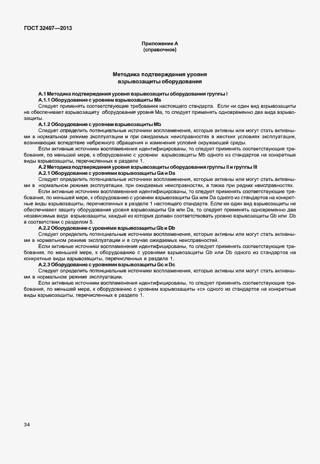 Страница 42 ГОСТ 32407-2013