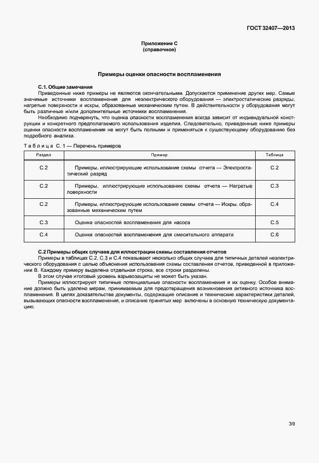 Страница 47 ГОСТ 32407-2013