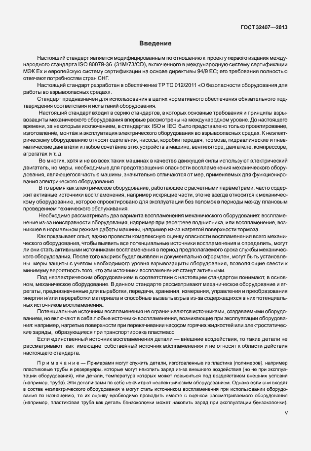 Страница 5 ГОСТ 32407-2013