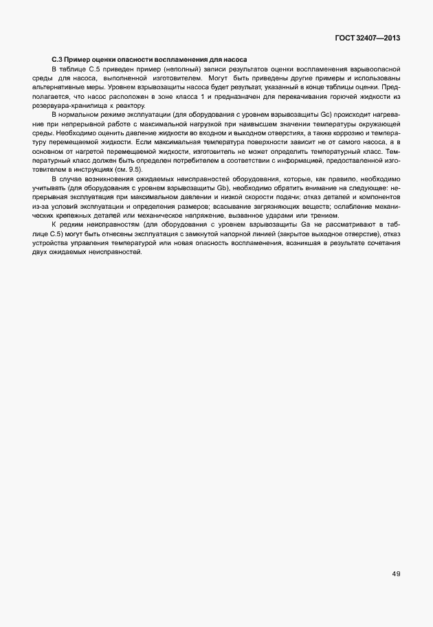 Страница 57 ГОСТ 32407-2013