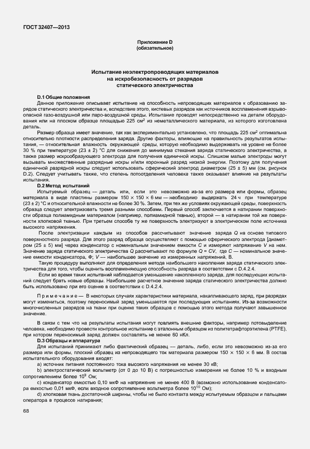 Страница 76 ГОСТ 32407-2013