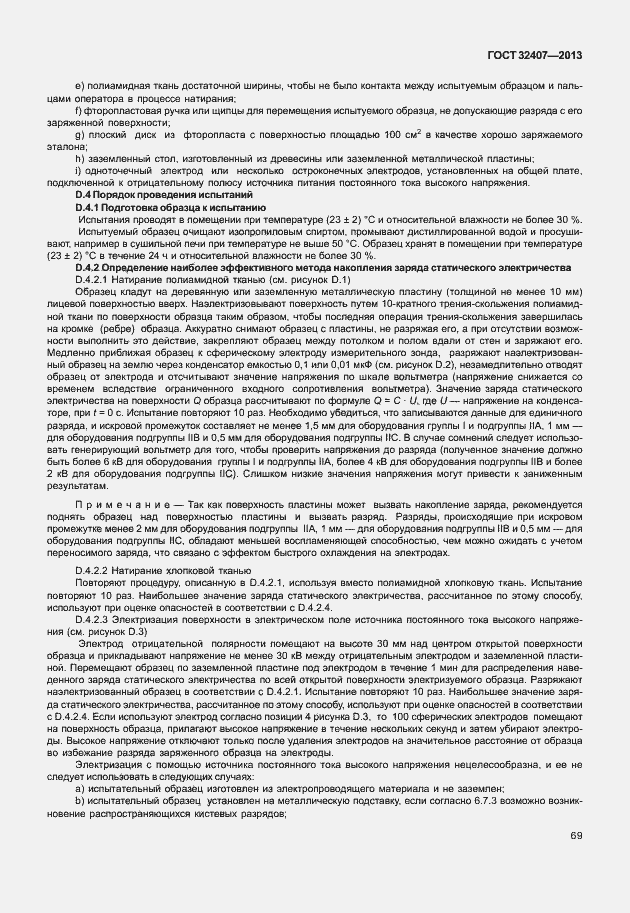 Страница 77 ГОСТ 32407-2013