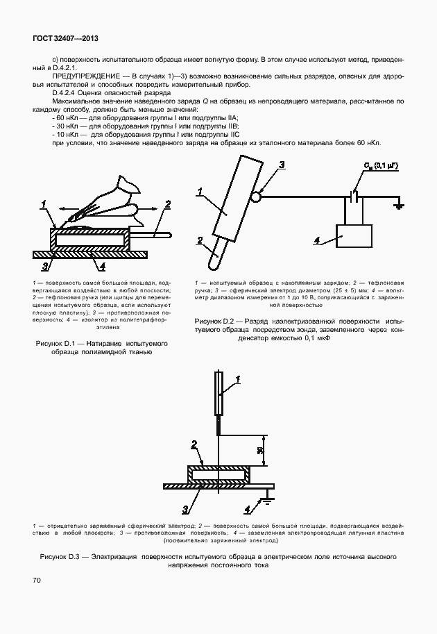 Страница 78 ГОСТ 32407-2013
