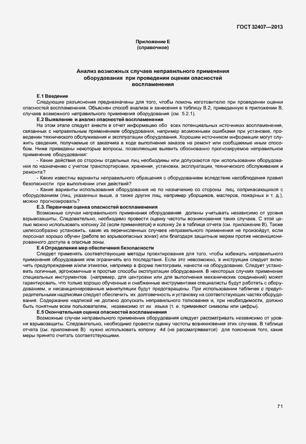 Страница 79 ГОСТ 32407-2013