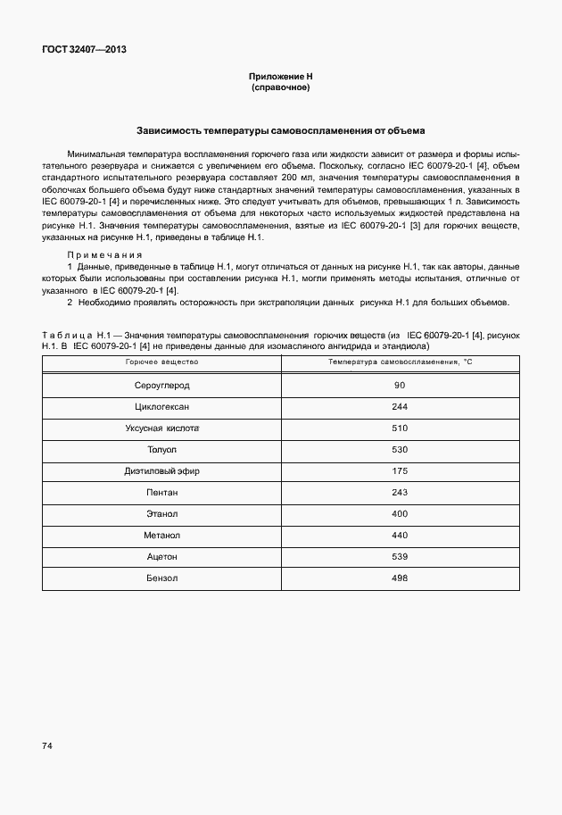 Страница 82 ГОСТ 32407-2013