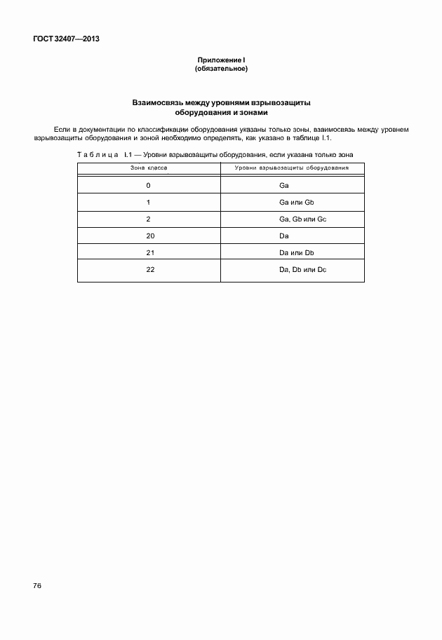 Страница 84 ГОСТ 32407-2013