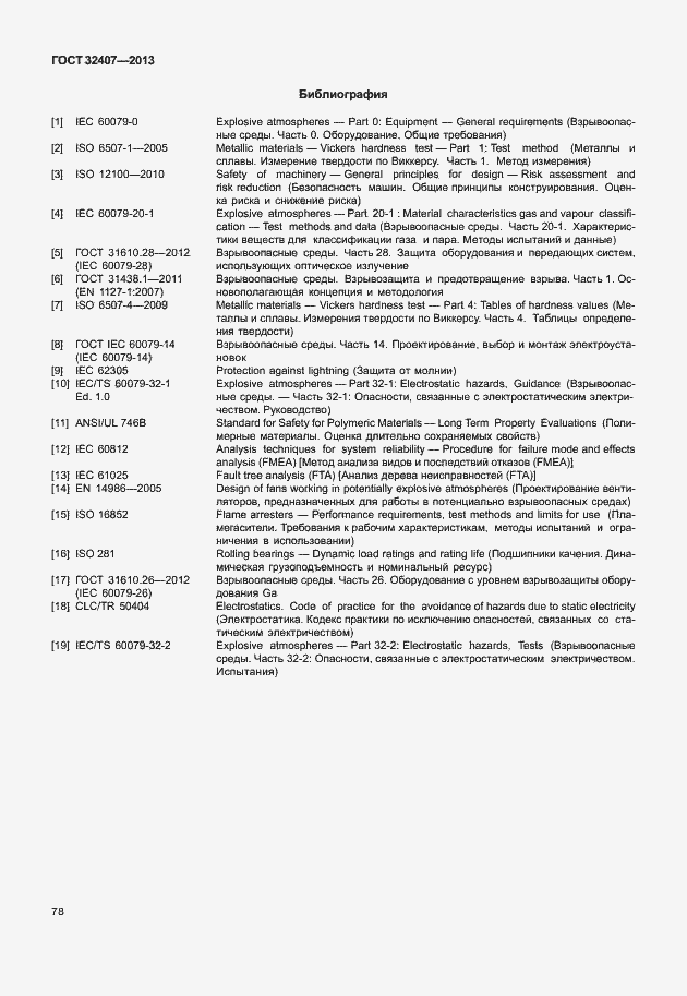 Страница 86 ГОСТ 32407-2013