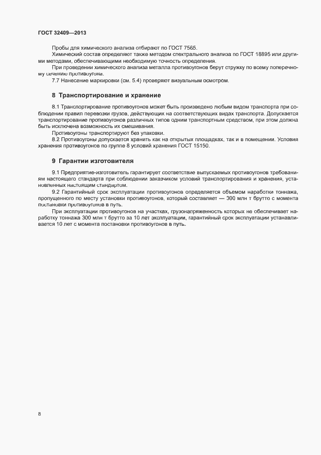 Страница 10 ГОСТ 32409-2013