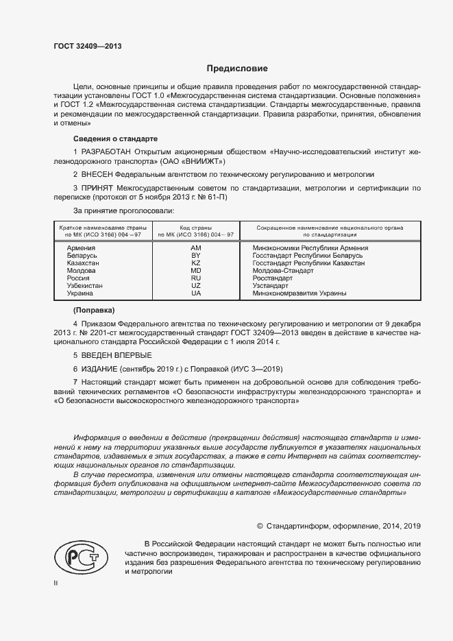 Страница 2 ГОСТ 32409-2013