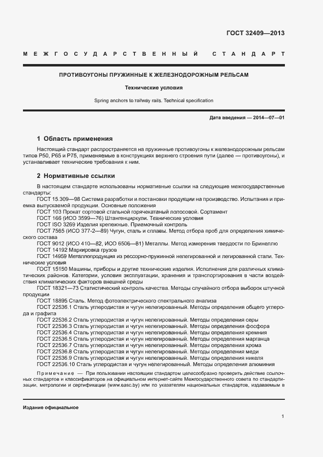 Страница 3 ГОСТ 32409-2013