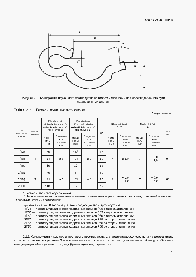 Страница 5 ГОСТ 32409-2013