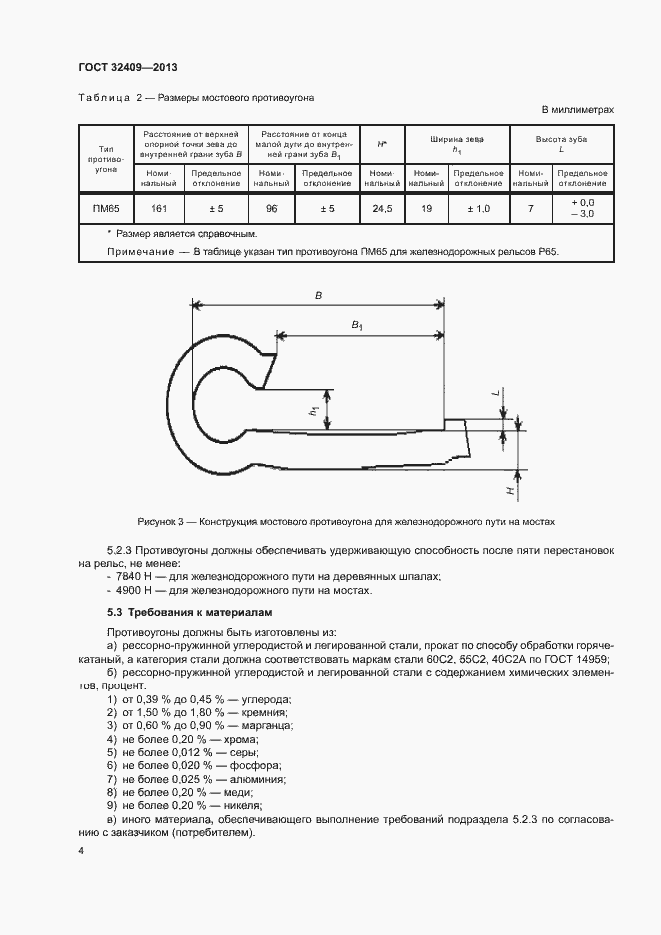 Страница 6 ГОСТ 32409-2013