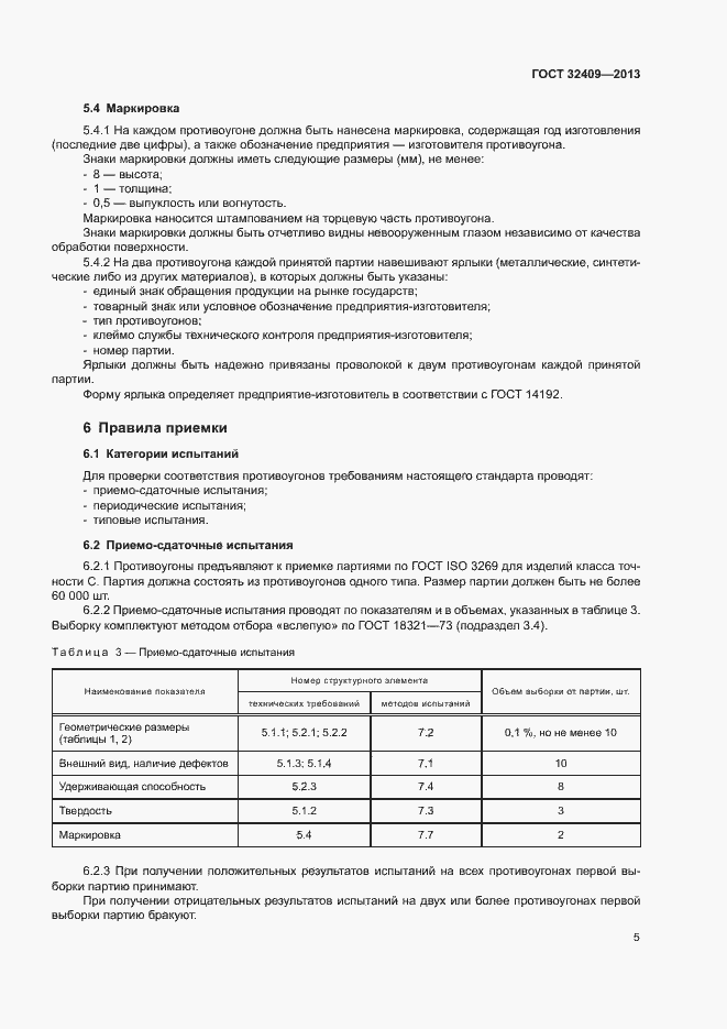 Страница 7 ГОСТ 32409-2013