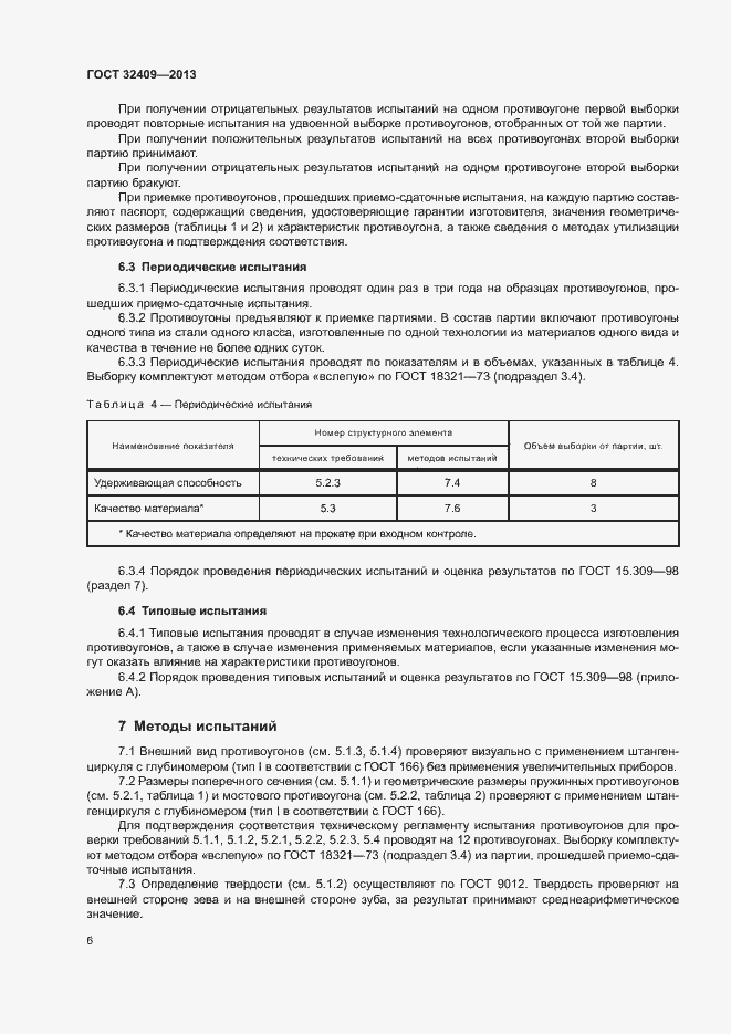 Страница 8 ГОСТ 32409-2013