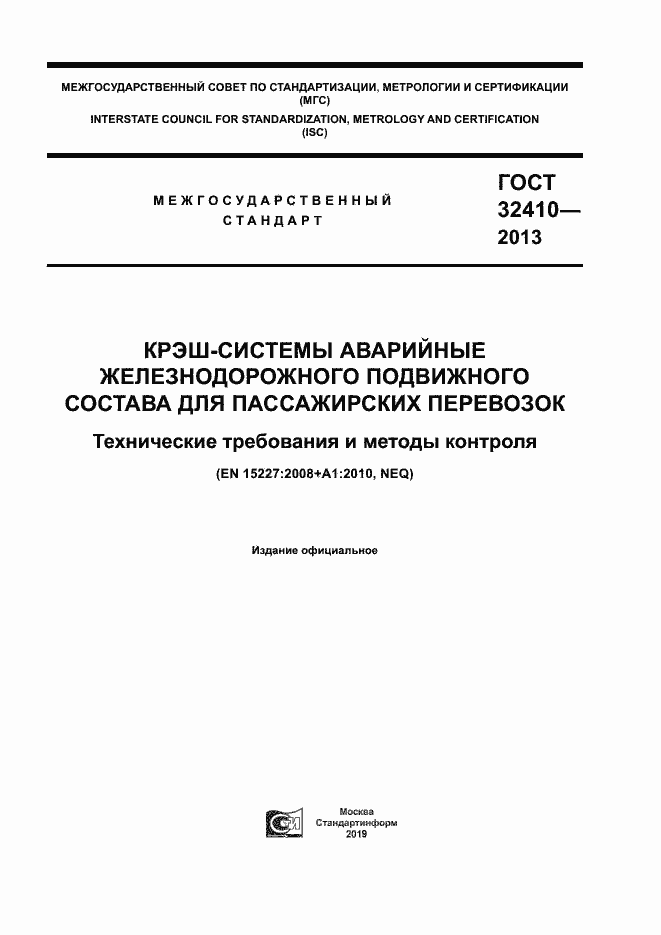 Страница 1 ГОСТ 32410-2013