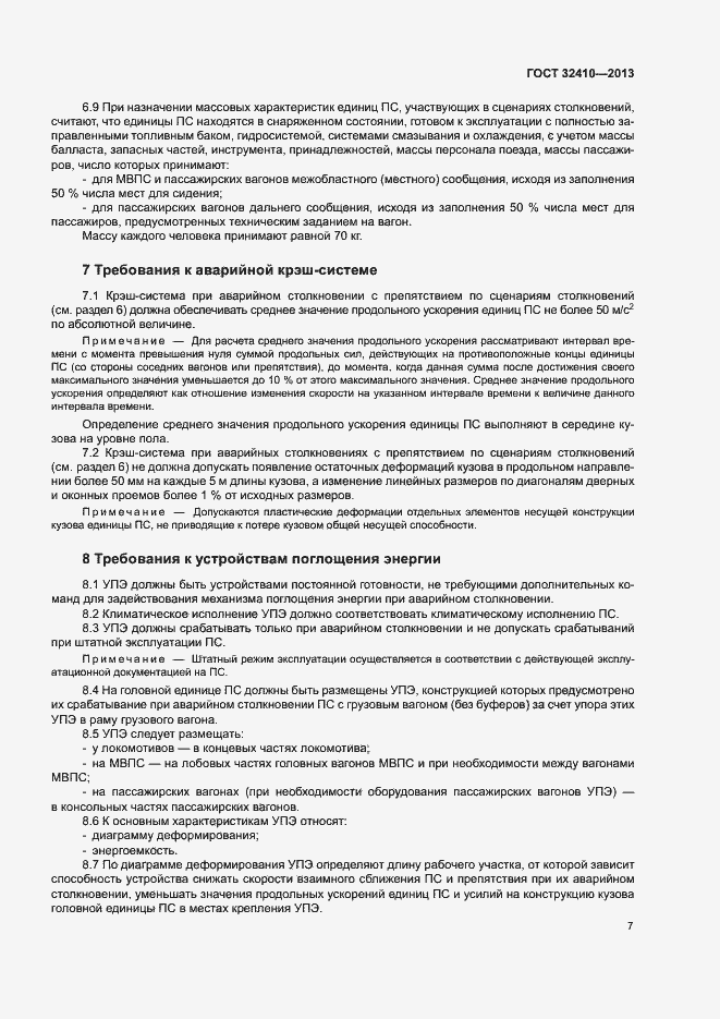 Страница 11 ГОСТ 32410-2013