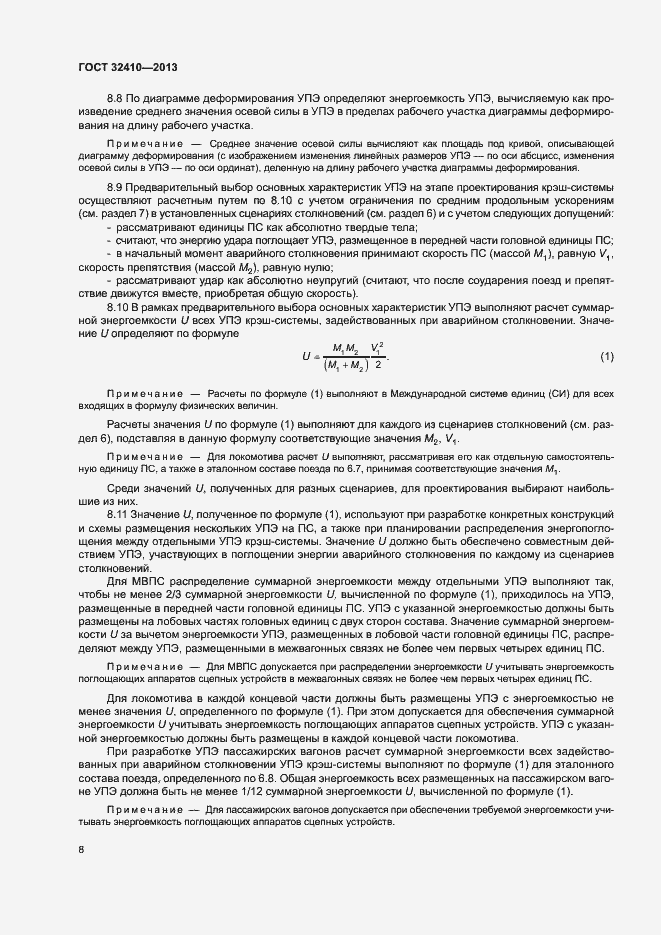 Страница 12 ГОСТ 32410-2013